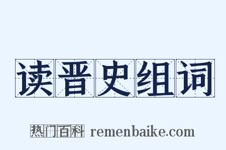读晋史组词是什么意思的图片